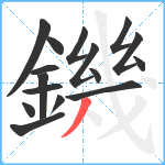 鐖笔顺分解图片16