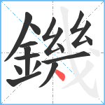 鐖笔顺分解图片17