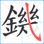 鐖笔顺分解图片18