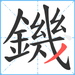 鐖笔顺分解图片19