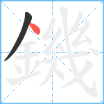 鐖笔顺分解图片2