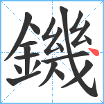 鐖笔顺分解图片20