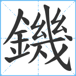 鐖笔顺分解图片21