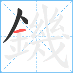 鐖笔顺分解图片3