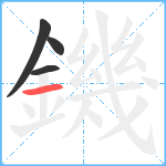 鐖笔顺分解图片4