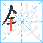 鐖笔顺分解图片5