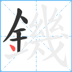 鐖笔顺分解图片6