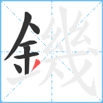 鐖笔顺分解图片7