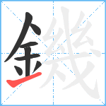 鐖笔顺分解图片8