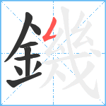 鐖笔顺分解图片9