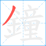 鐘笔顺分解图片1