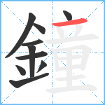 鐘笔顺分解图片10