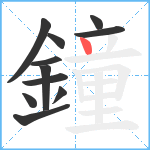 鐘笔顺分解图片11