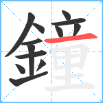 鐘笔顺分解图片13