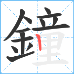 鐘笔顺分解图片14