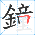 鐘笔顺分解图片15