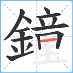 鐘笔顺分解图片16