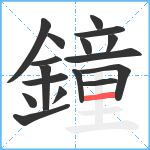 鐘笔顺分解图片17