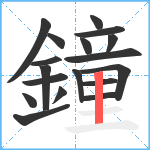 鐘笔顺分解图片18