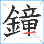 鐘笔顺分解图片19