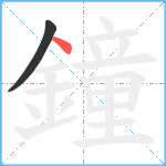 鐘笔顺分解图片2