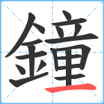 鐘笔顺分解图片20