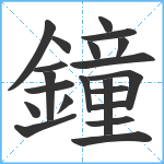 鐘笔顺分解图片21