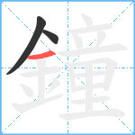 鐘笔顺分解图片3