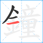 鐘笔顺分解图片4