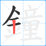 鐘笔顺分解图片5