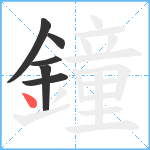 鐘笔顺分解图片6