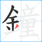 鐘笔顺分解图片7