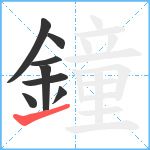 鐘笔顺分解图片8