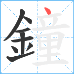 鐘笔顺分解图片9