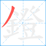 鐙笔顺分解图片1