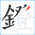 鐙笔顺分解图片12