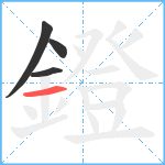 鐙笔顺分解图片4