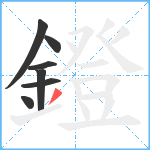 鐙笔顺分解图片7