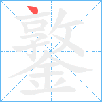 鐜笔顺分解图片1