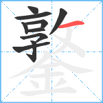 鐜笔顺分解图片10