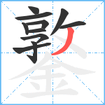 鐜笔顺分解图片11