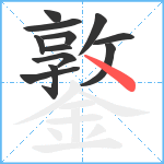 鐜笔顺分解图片12