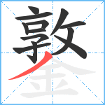 鐜笔顺分解图片13