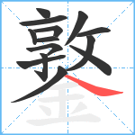 鐜笔顺分解图片14