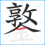 鐜笔顺分解图片15