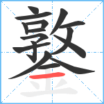 鐜笔顺分解图片16