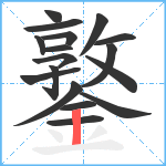 鐜笔顺分解图片17