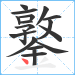 鐜笔顺分解图片18