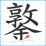 鐜笔顺分解图片19