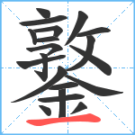 鐜笔顺分解图片20